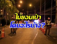กางกฎหมายฉบับใหม่ ปฏิเสธตรวจวัดแอลกอฮอล์ มีโทษอะไรบ้าง?
