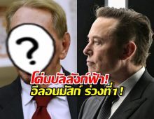 เปิดวาร์ปมหาเศรษฐีคนใหม่ ที่รวยแซงหน้าไปแล้ว!