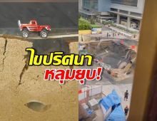 คลิปเดียวจบ!ไขปริศนา 'หลุมยุบ' ที่ทำถนนขาด รู้ก่อนสายเกินไป!