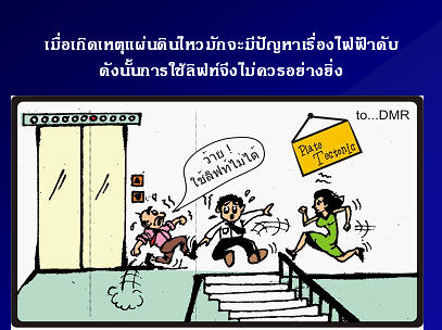 ทำตัวยังไง!! รับมือแผ่นดินไหว