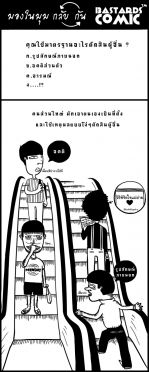 มองในมุม กลับ-กัน 