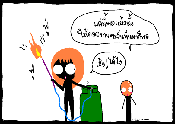 ตอนไม้ขีดไฟกับดอกทานตะวัน