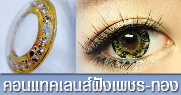 คอนแทคเลนส์ฝังเพชร-ทอง แพงที่สุดในโลก