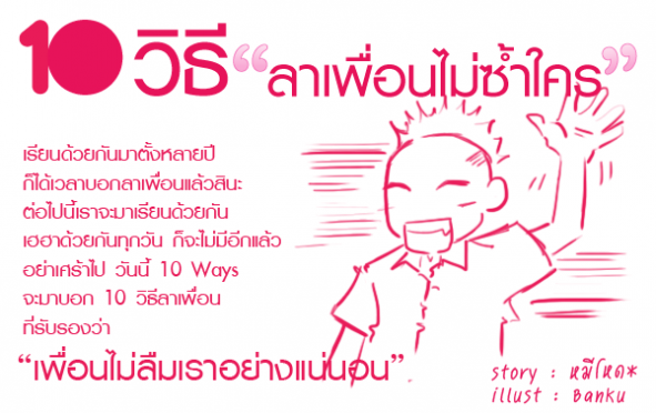 “10 วิธีลาเพื่อนไม่ซ้ำใคร” 