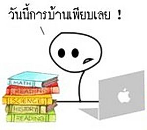 คุณเคยเป็นแบบนี้แน่ๆ !