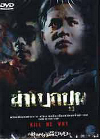 หนังไทยเรื่องจริง จากคดีฆาตกรรมสะเทือนขวัญ
