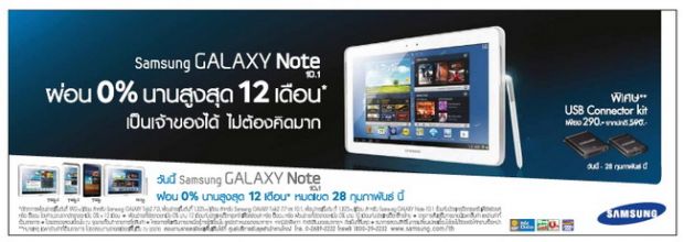 Galaxy Note 10.1 Promotion ผ่อน 0% 12 เดือน