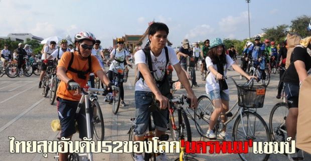 ไทยสุขอันดับ52ของโลกนครพนมแชมป์ 