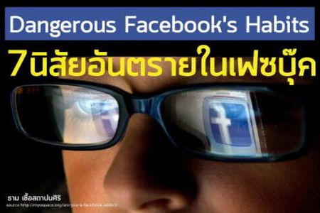 7 นิสัยอันตรายในเฟซบุ๊ค! 