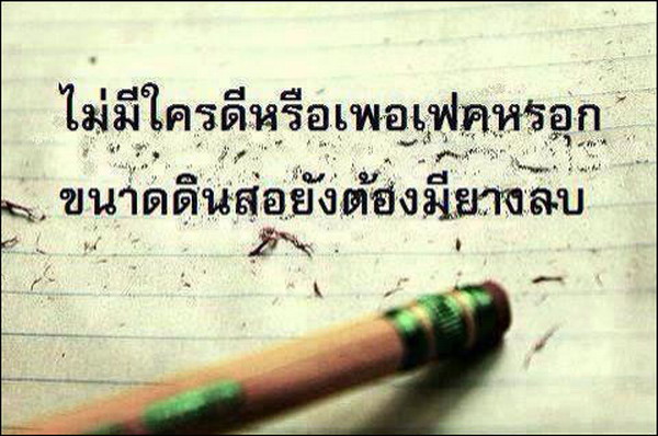 ข้อความให้กำลังใจ