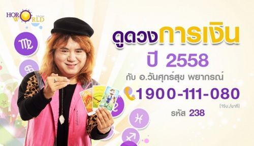 ดูดวงการเงินปี 2558  อ.วันศุกร์