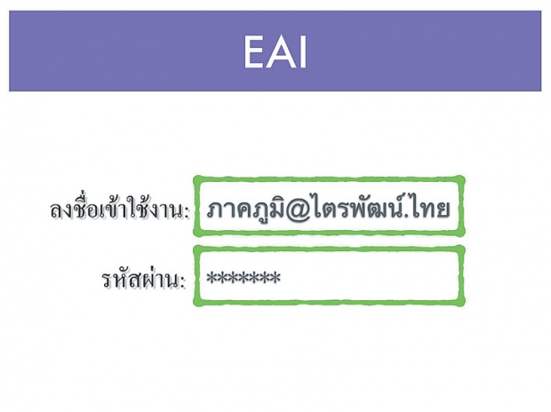 ถึงเวลาคนไทย ใช้ชื่ออีเมล์ภาษาไทย!