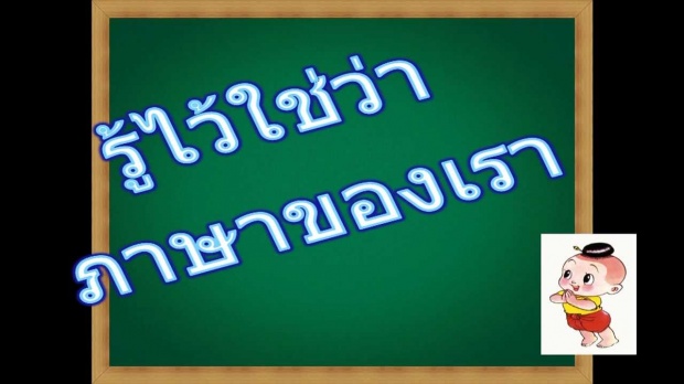 รับ วัน ภาษาไทย แห่งชาติ ....ไปดูกันดีกว่า ‘คำไทย’ คำไหน เขียนผิดกันบ่อยสุดๆ
