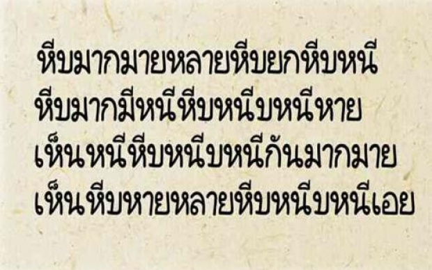 ทดสอบความเป๊ะภาษาไทย!! คุณอ่านข้อความพวกนี้ออกไหม!!!