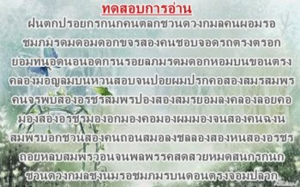 ทดสอบความเป๊ะภาษาไทย!! คุณอ่านข้อความพวกนี้ออกไหม!!!