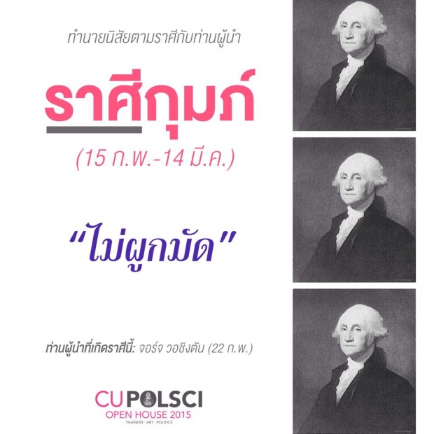 แม่นอ่ะ ทำนายดวง 12 ราศีกับท่านผู้นำทั่วโลก!