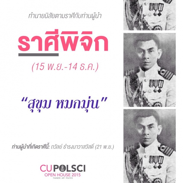 แม่นอ่ะ ทำนายดวง 12 ราศีกับท่านผู้นำทั่วโลก!