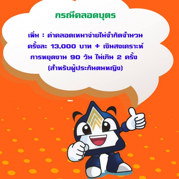 ดูง่ายเข้าใจเลย!!สิทธิประโยชน์ที่เพิ่มขึ้นของ ประกันสังคม