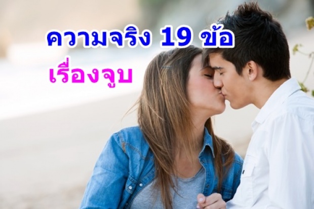 ความจริง 19 ข้อเรื่องจูบ ที่คุณอาจไม่เคยรู้