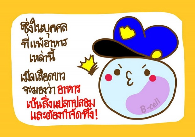  ‘แพ้อาหาร’ดัดจริตจริงดิ!  อธิบายด้วยภาพ เข้าใจได้ง๊าย ง่าย!