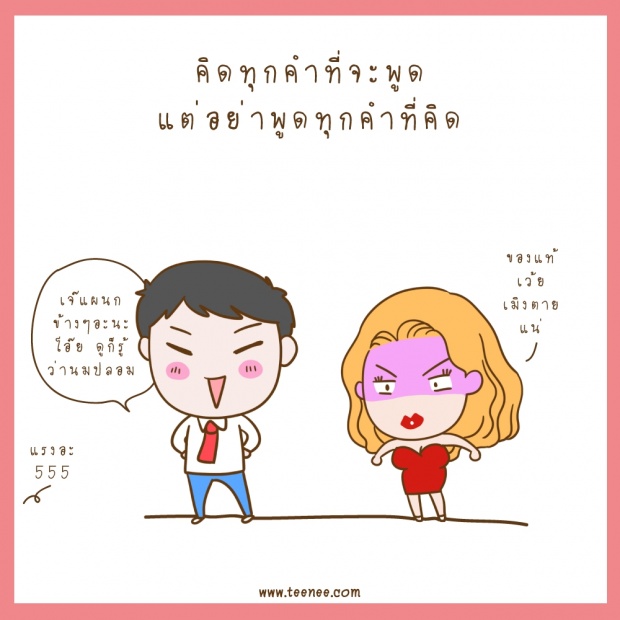 คิดทุกคำที่จะพูด