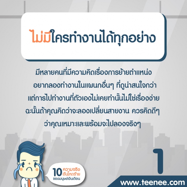 10 ความจริงอันโหดร้ายมนุษย์เงินเดือน