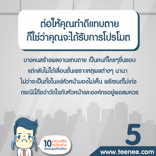 10 ความจริงอันโหดร้ายมนุษย์เงินเดือน