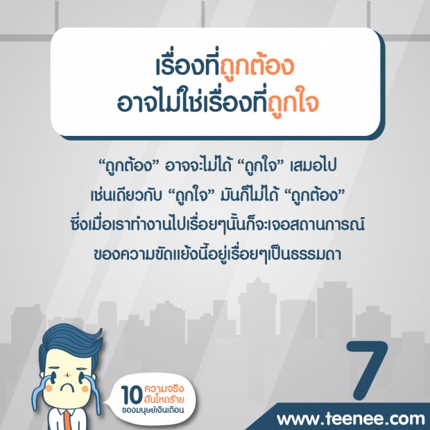 10 ความจริงอันโหดร้ายมนุษย์เงินเดือน