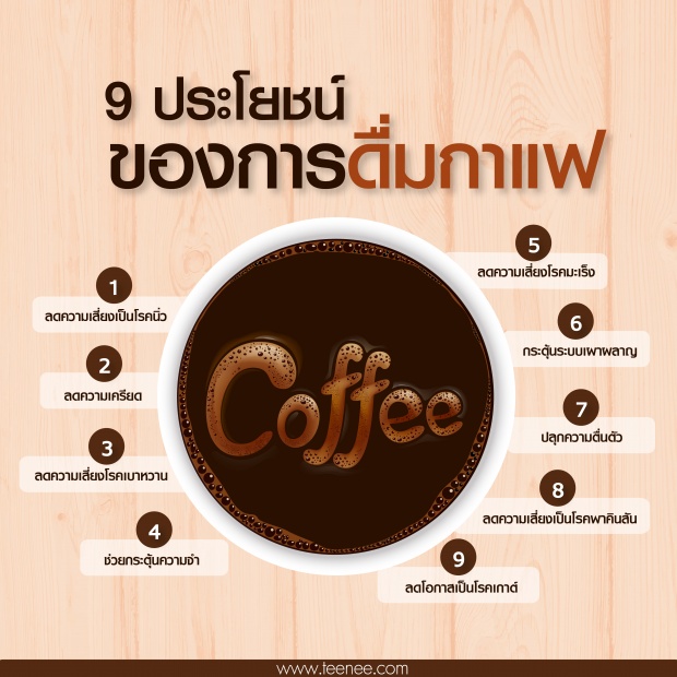 9 ประโยชน์ ของการดื่มกาแฟ