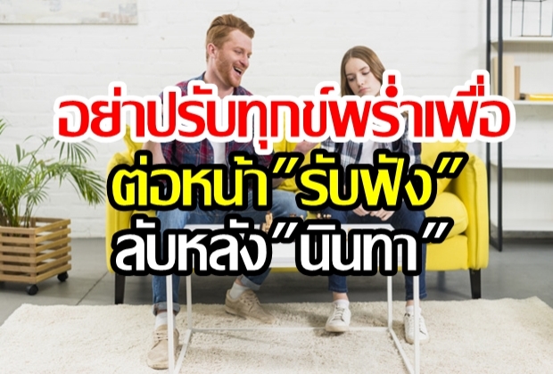 อย่าปรับทุกข์พร่ำเพื่อ ต่อหน้ารับฟัง ลับหลังนินทา