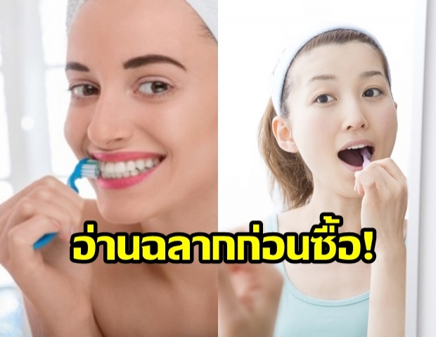 เลือก ‘ยาสีฟัน’ อย่าลืม! เช็กส่วนผสมบนฉลาก