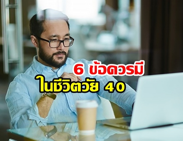 ชีวิตวัย 40 ของคุณ ควรมีอะไรบ้าง?