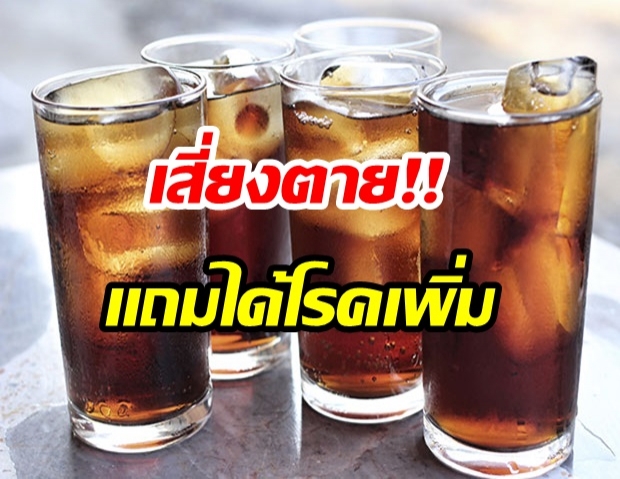 ดื่มน้ำอัดลมเกิน 2 แก้วต่อวัน เสี่ยงเสียชีวิตก่อนวัยอันควร!