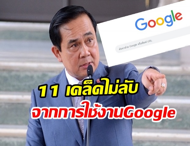 11 เคล็ดลับ ที่จะช่วยให้การค้นหาโดยกูเกิลมีประสิทธิภาพยิ่งขึ้น – เรียนรู้จากคำแนะนำนายกฯ