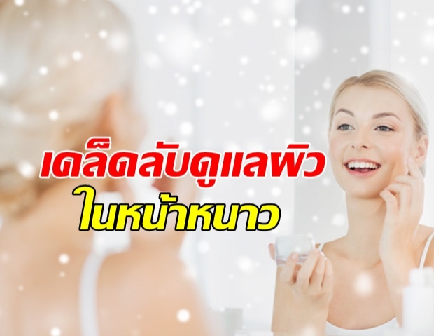 อากาศไหนก็สำคัญ! แพทย์แนะวิธีดูแล ผิวพรรณหน้าหนาว