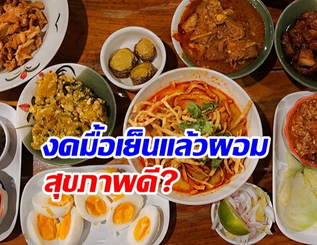 จริงหรือไม่? งดมื้อเย็นแล้วผอม-สุขภาพดี! 