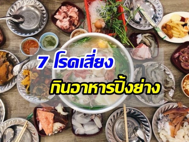 7 โรคเสี่ยงจากอาหารปิ้งย่าง กินได้ไม่อั้นแต่ก็บั่นทอนสุขภาพได้ไม่น้อย