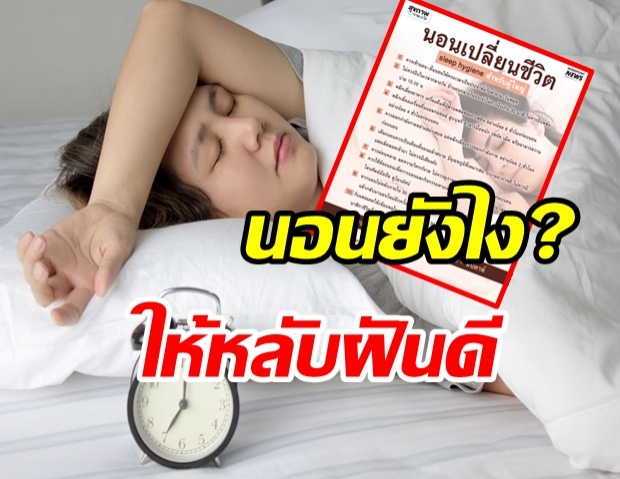 10 ข้อ “นอนหลับดี เปลี่ยนชีวิต” ทำได้ติดต่อกัน 4 สัปดาห์เห็นผล