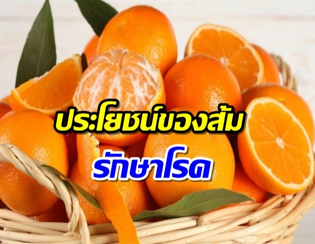 เปิด 15 ข้อ ประโยชน์ของส้ม ผลไม้เพื่อสุขภาพวิตามินซีสูง 