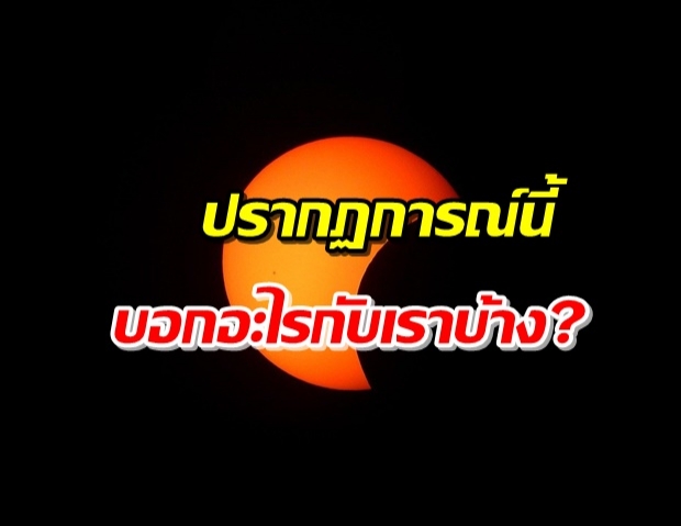 ชม ‘สุริยุปราคา’ บ่ายนี้ ศึกษาอะไรได้บ้าง!?