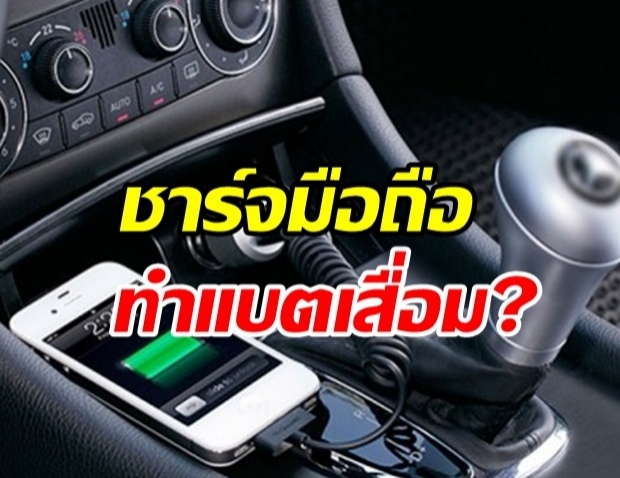  ไขคำตอบ ชาร์จโทรศัพท์ ทำแบตรถยนต์เสื่อมจริงหรือ?