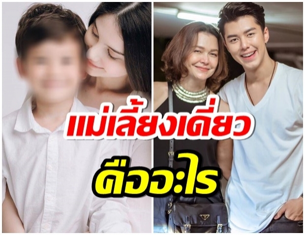 เปิดความหมายคำว่า คุณเเม่เลี้ยงเดี่ยว(Single Mom)เเท้จริงเเล้วคืออะไร