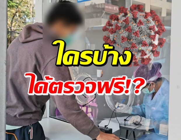 ควรรู้! ใครจะตวรจหาเชื้อโควิด ฟรี ต้องมีอาการเหล่านี้