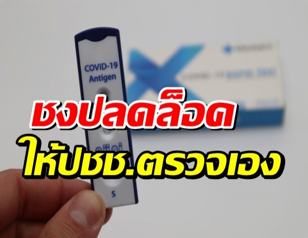 ชงปลดล็อกชุดตรวจ Antigen Test Kit หาโควิดเอง พร้อมแนะวิธีใช้