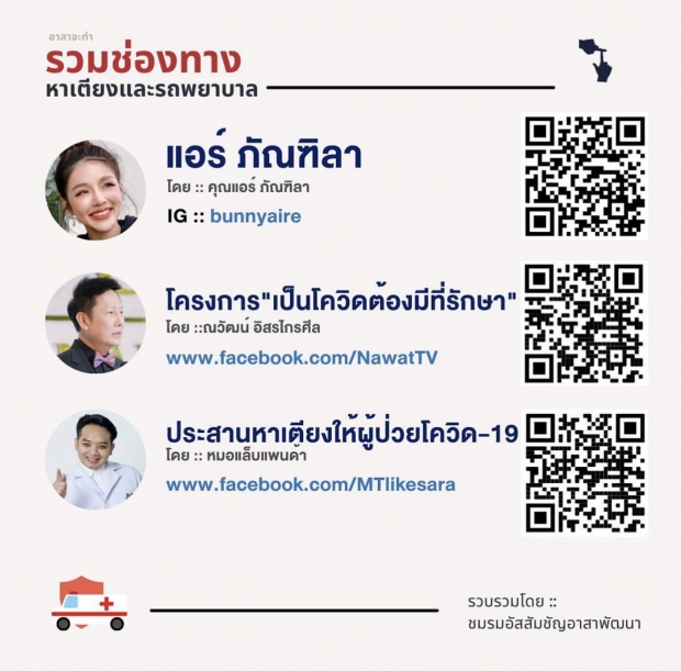 รวมเบอร์หน่วยงาน และคนดังช่วยหาเตียงและรถพยาบาล สำหรับผู้ป่วยโควิด-19