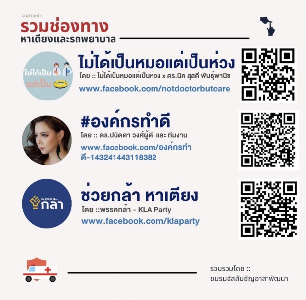 รวมเบอร์หน่วยงาน และคนดังช่วยหาเตียงและรถพยาบาล สำหรับผู้ป่วยโควิด-19