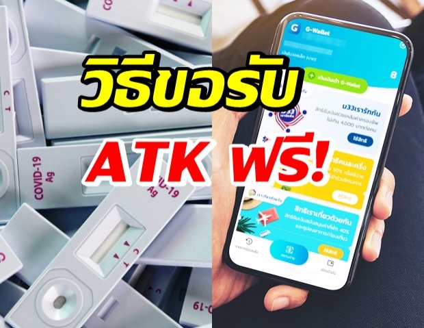 เช็คเลย! ขั้นตอนรับชุดตรวจโควิด ATK ฟรี ผ่านแอปฯเป๋าตัง