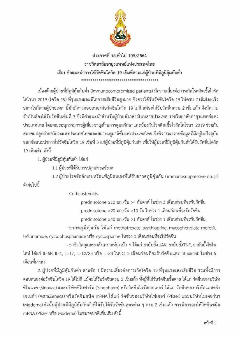 เปิดข้อแนะนำการรับวัคซีนเข็มกระตุ้น แก่ผู้ป่วยที่มีภูมิคุ้มกันต่ำ