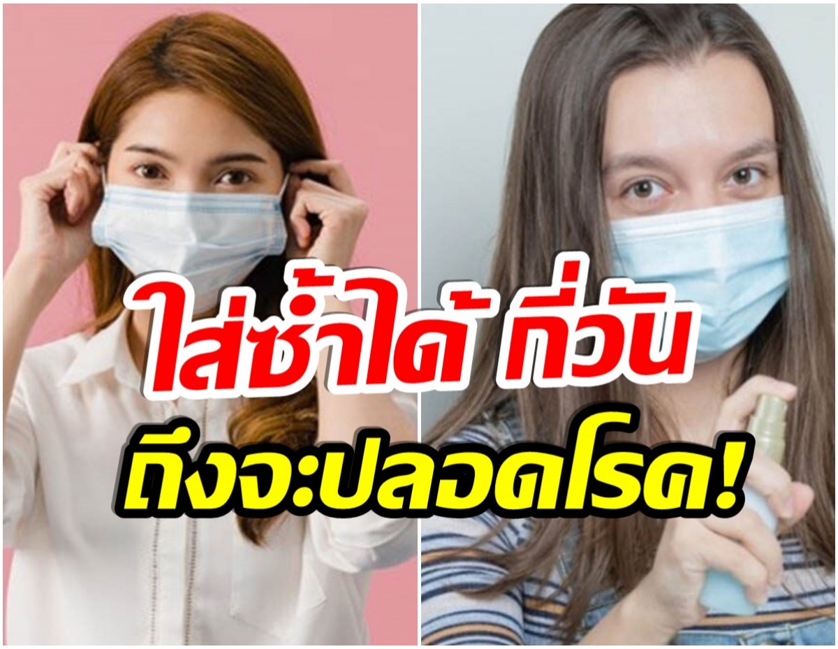 ไขข้อข้องใจ! ผู้เชี่ยวชาญเผย หน้ากากอนามัยใส่ซ้ำได้กี่วัน