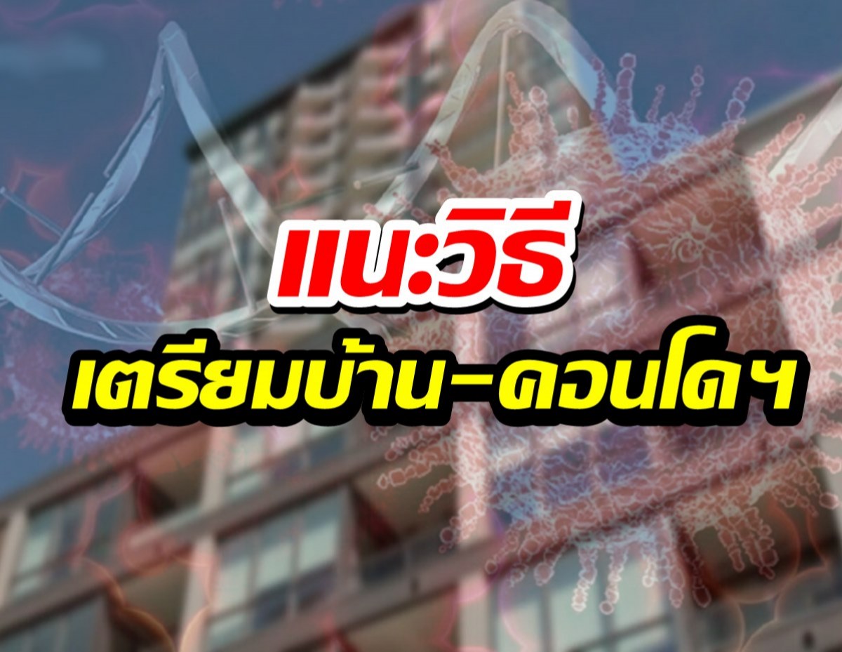 แนะ 8 วิธี เตรียมบ้าน-คอนโดฯ หากมีคนต้องกักตัว